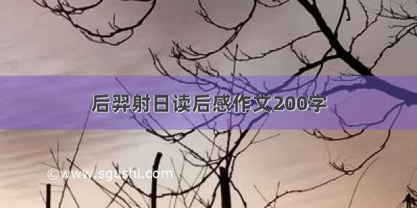 后羿射日读后感作文200字