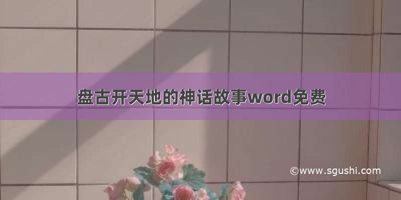 盘古开天地的神话故事word免费