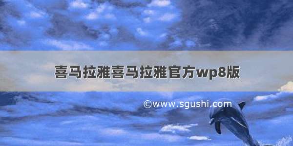 喜马拉雅喜马拉雅官方wp8版