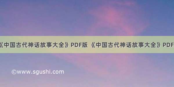 《中国古代神话故事大全》PDF版 《中国古代神话故事大全》PDF版