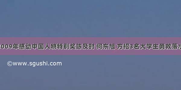 材料一：2009年感动中国人物特别奖陈及时 何东旭 方招3名大学生勇救落水少年 献出