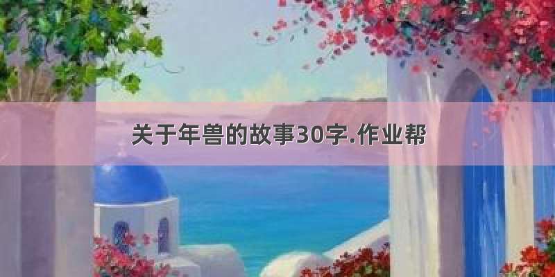 关于年兽的故事30字.作业帮