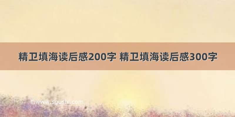 精卫填海读后感200字 精卫填海读后感300字