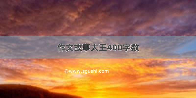 作文故事大王400字数