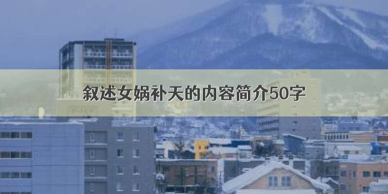 叙述女娲补天的内容简介50字