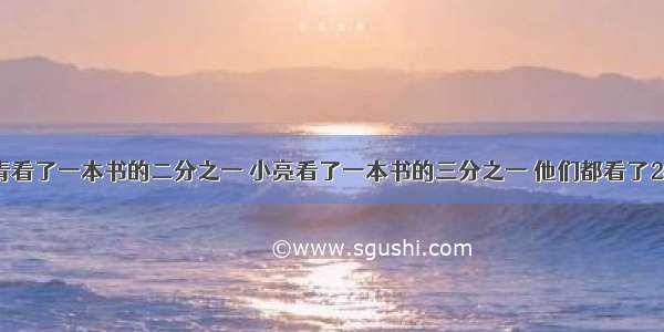 小青看了一本书的二分之一 小亮看了一本书的三分之一 他们都看了24页