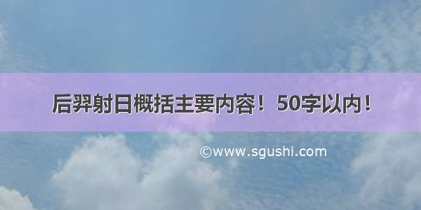 后羿射日概括主要内容！50字以内！