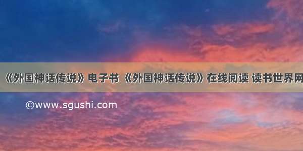 《外国神话传说》电子书 《外国神话传说》在线阅读 读书世界网