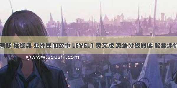 《津津有味 读经典 亚洲民间故事 LEVEL1 英文版 英语分级阅读 配套评价手册 初