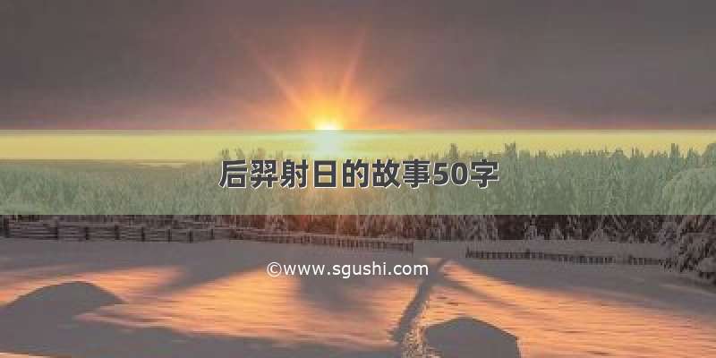 后羿射日的故事50字