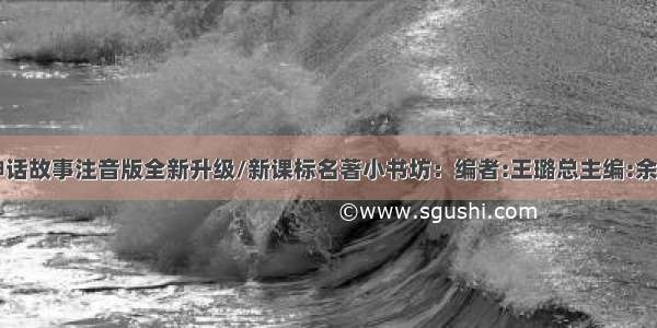 中国古代神话故事注音版全新升级/新课标名著小书坊：编者:王璐总主编:余非鱼 : 少儿