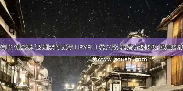 《津津有味 读经典 亚洲民间故事 LEVEL1 英文版 英语分级阅读 配套评价手册 初