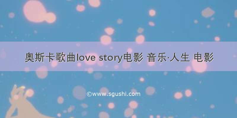 奥斯卡歌曲love story电影 音乐·人生 电影