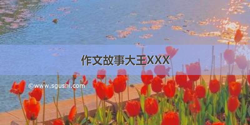 作文故事大王XXX