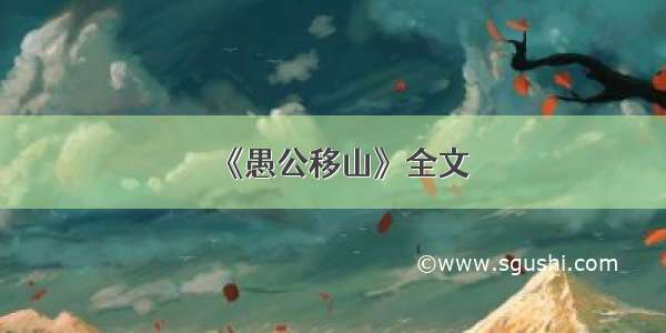 《愚公移山》全文