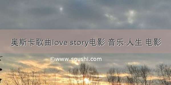 奥斯卡歌曲love story电影 音乐·人生 电影