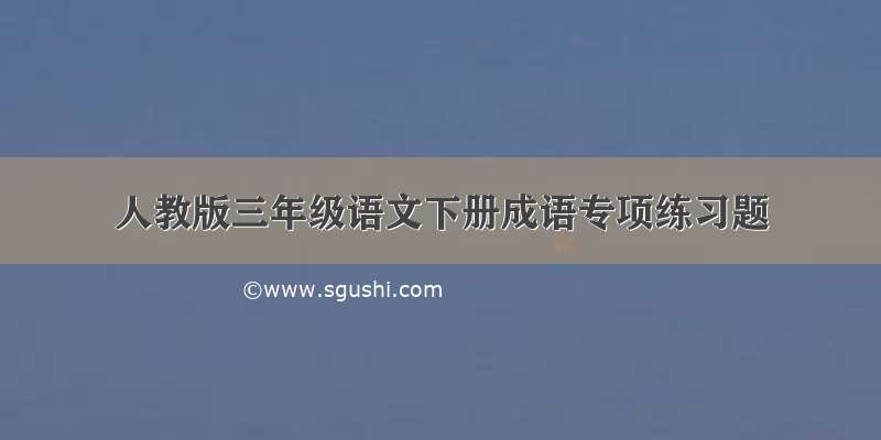 人教版三年级语文下册成语专项练习题