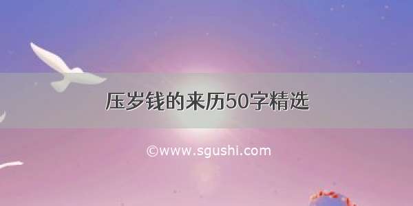 压岁钱的来历50字精选