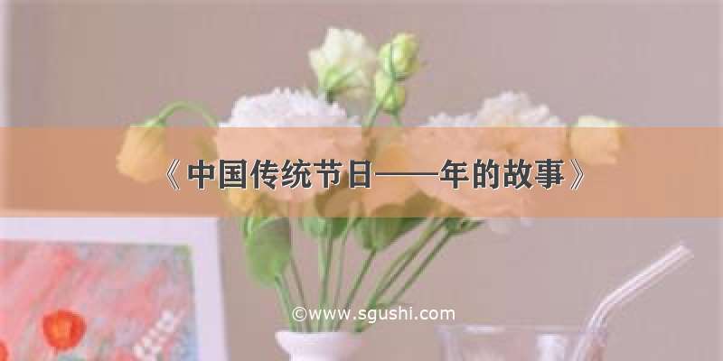 《中国传统节日——年的故事》