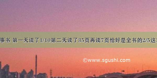 小华读一本故事书 第一天读了1/10第二天读了35页再读7页恰好是全书的2/5这本书有多少页?