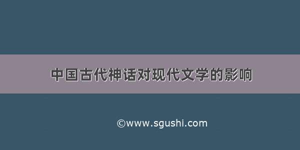 中国古代神话对现代文学的影响