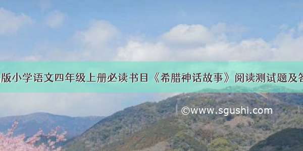 部编版小学语文四年级上册必读书目《希腊神话故事》阅读测试题及答案3