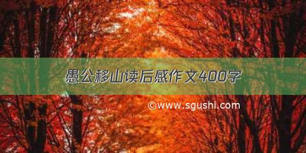 愚公移山读后感作文400字