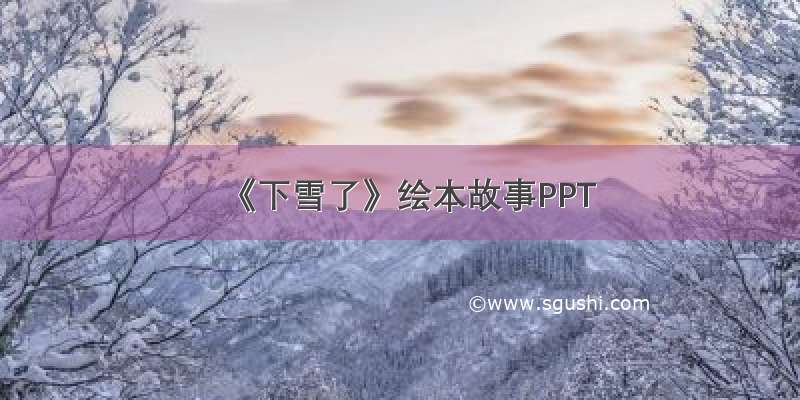 《下雪了》绘本故事PPT