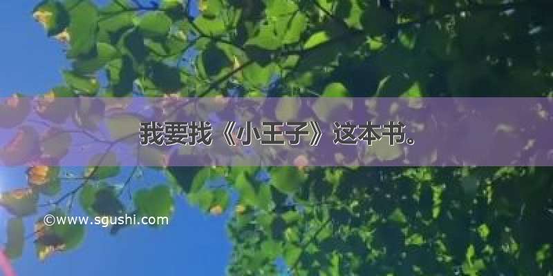 我要找《小王子》这本书。