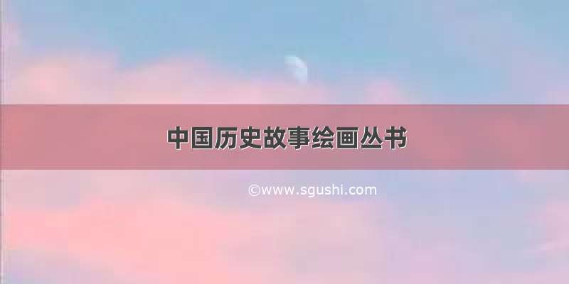 中国历史故事绘画丛书