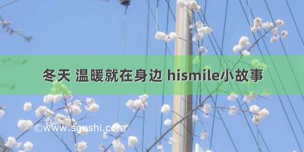 冬天 温暖就在身边 hismile小故事