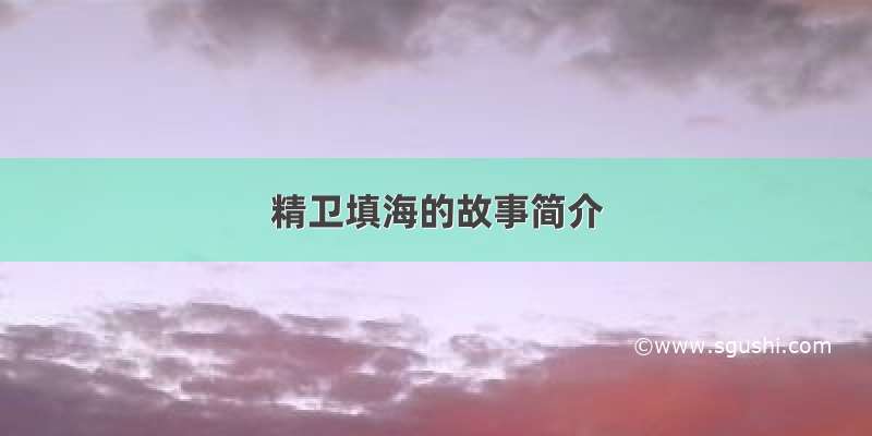 精卫填海的故事简介