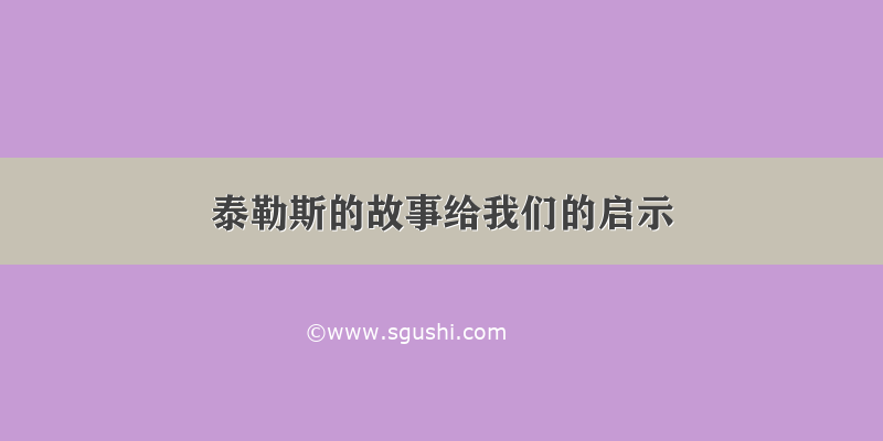 泰勒斯的故事给我们的启示