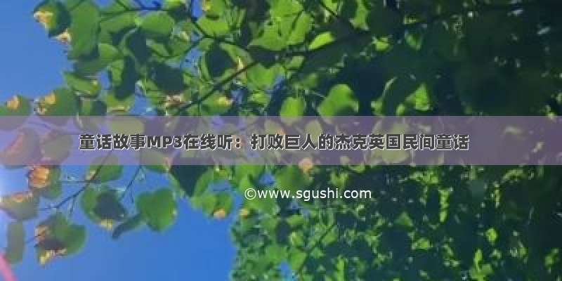 童话故事MP3在线听：打败巨人的杰克英国民间童话