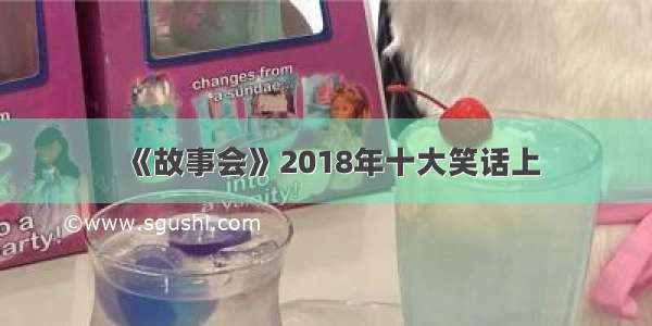 《故事会》2018年十大笑话上