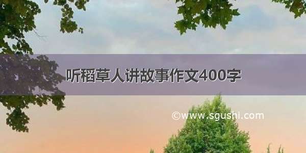 听稻草人讲故事作文400字