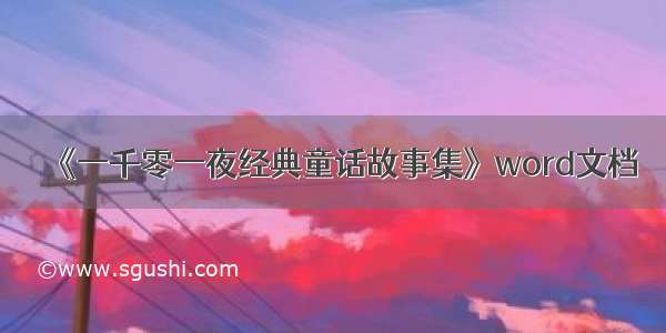 《一千零一夜经典童话故事集》word文档