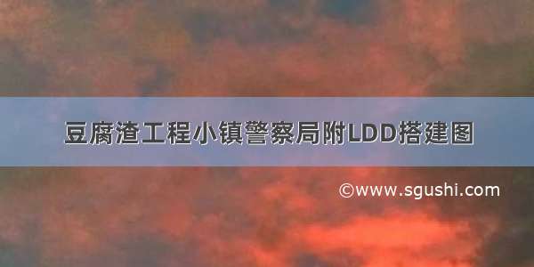 豆腐渣工程小镇警察局附LDD搭建图