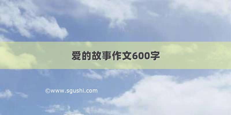 爱的故事作文600字