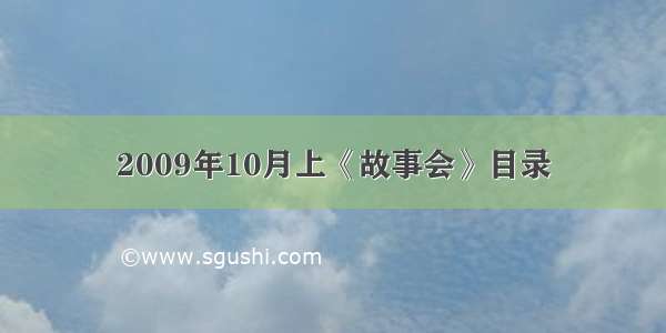 2009年10月上《故事会》目录