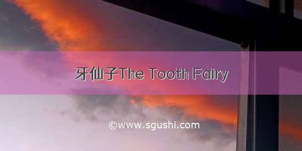 牙仙子The Tooth Fairy