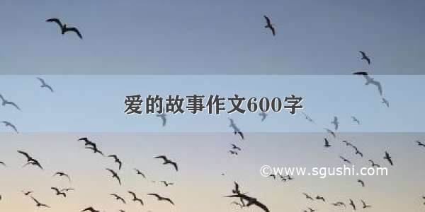 爱的故事作文600字