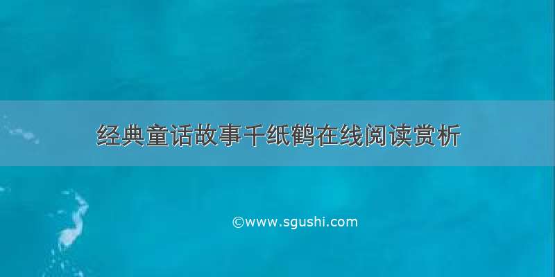 经典童话故事千纸鹤在线阅读赏析