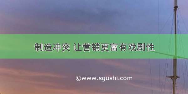 制造冲突 让营销更富有戏剧性