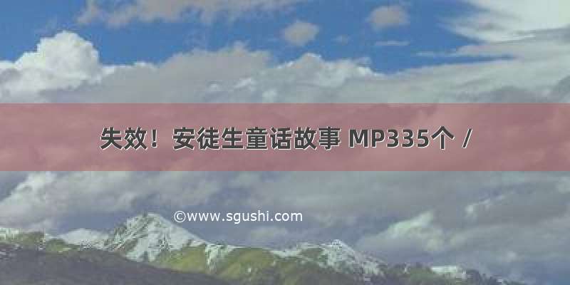 失效！安徒生童话故事 MP335个 /