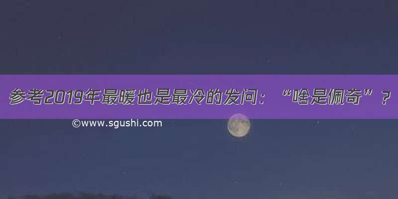 参考2019年最暖也是最冷的发问：“啥是佩奇”？