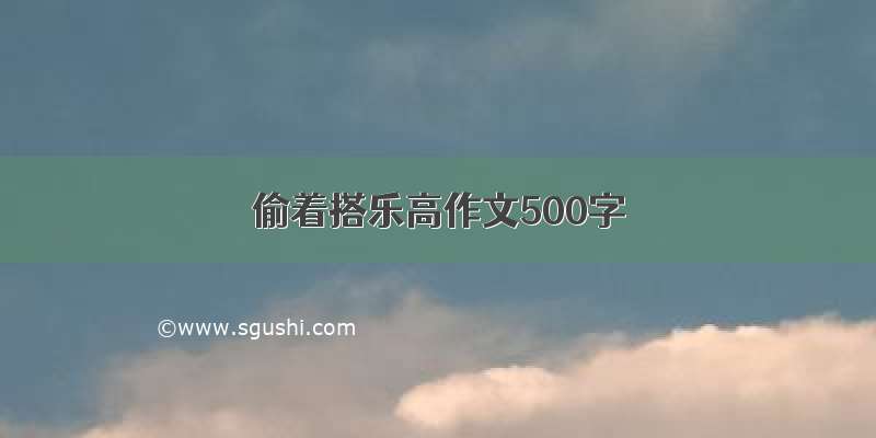 偷着搭乐高作文500字