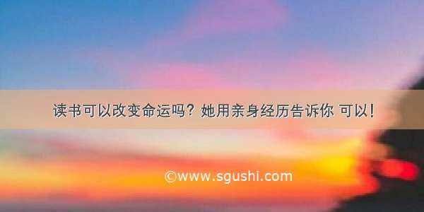 读书可以改变命运吗？她用亲身经历告诉你 可以！