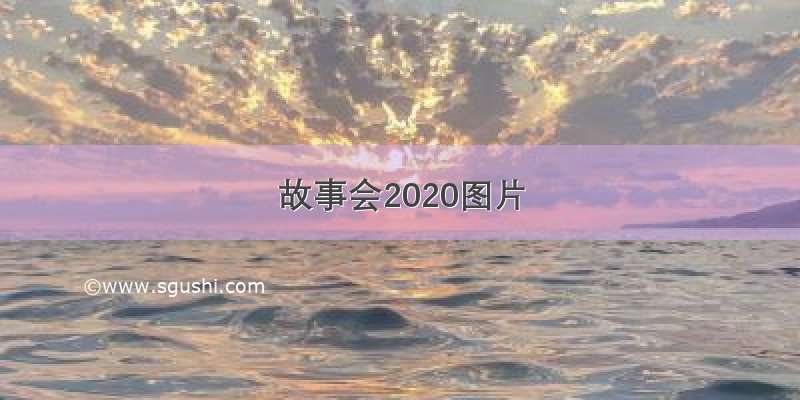 故事会2020图片