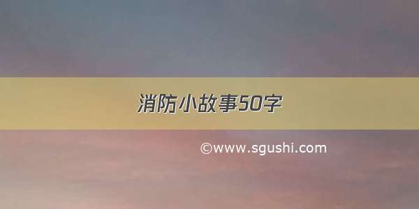 消防小故事50字